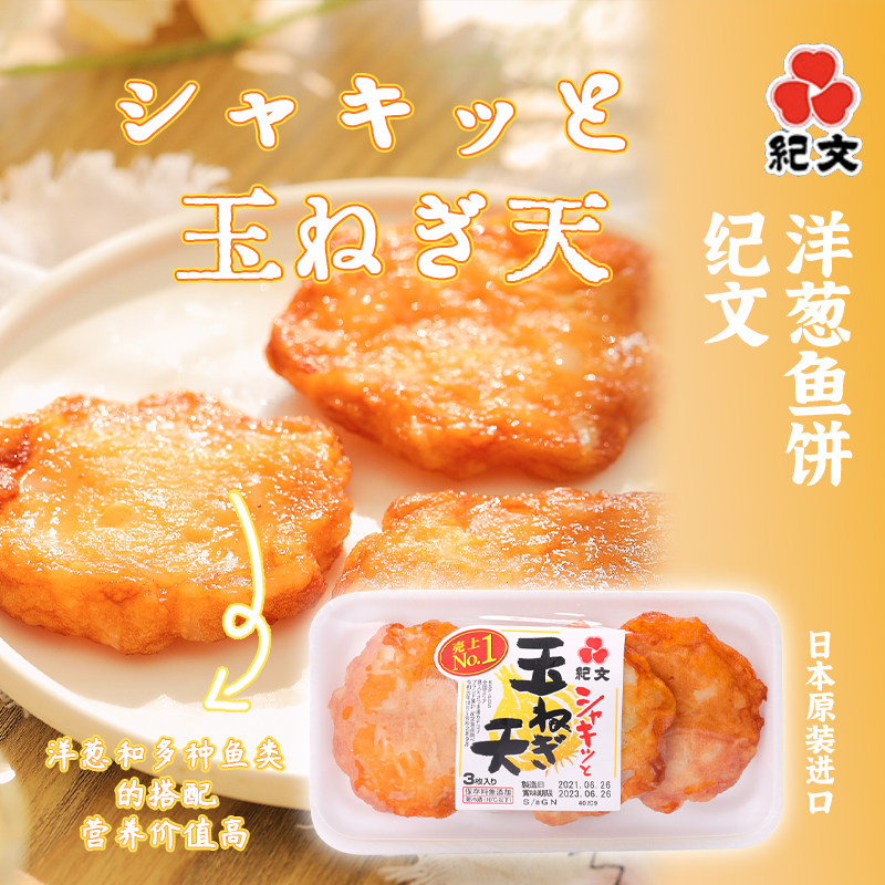 日本原装进口纪文洋葱鱼饼135g*3包 日式传统美食食品鱼糜制品