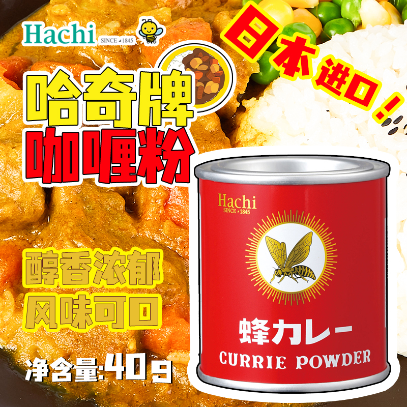 日本原装进口哈奇牌咖喱粉香辛料调味粉hachi蜂カレー日料美食