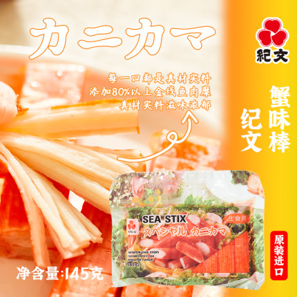 进口纪文蟹味棒145g*2包 冷冻鱼糜制品日式关东煮寿喜锅火锅食材