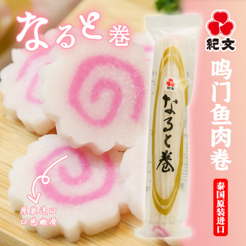 泰国原装进口纪文鸣门鱼肉卷