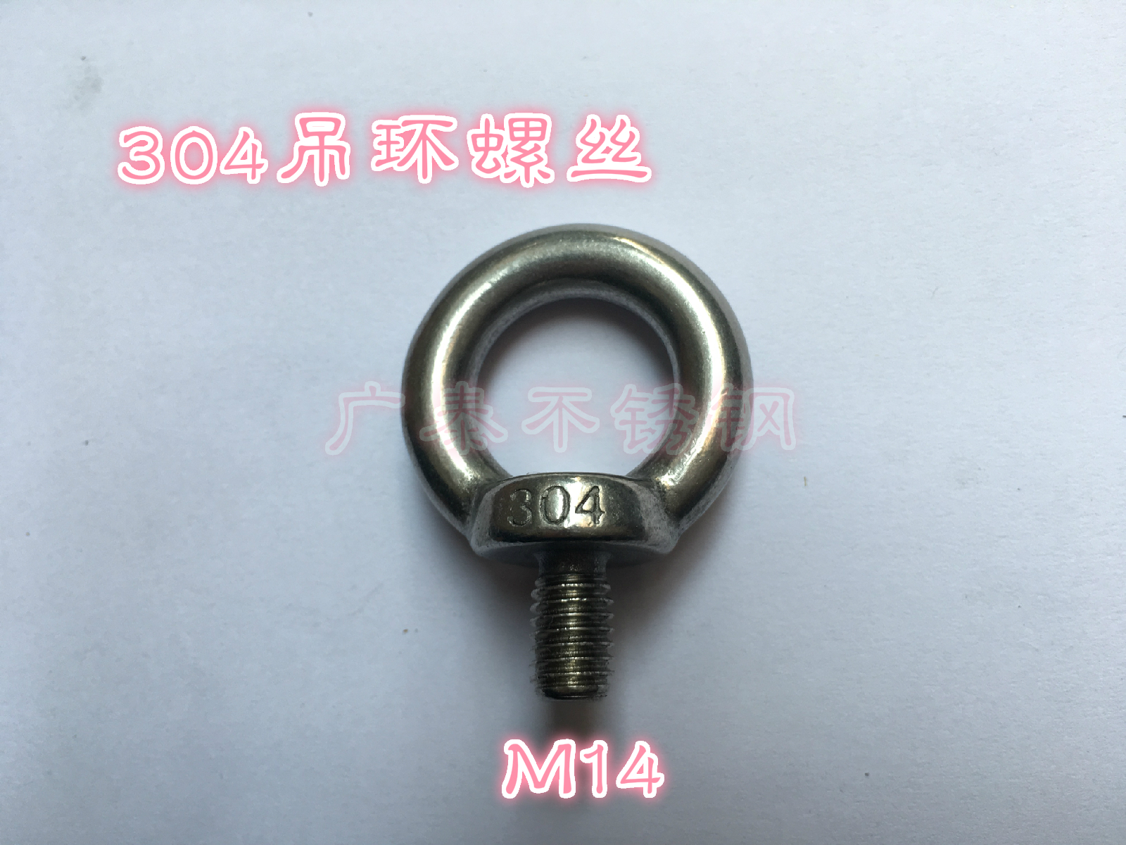 304吊环螺丝M14吊环吊丝不锈钢吊环螺丝不锈钢带圈螺丝