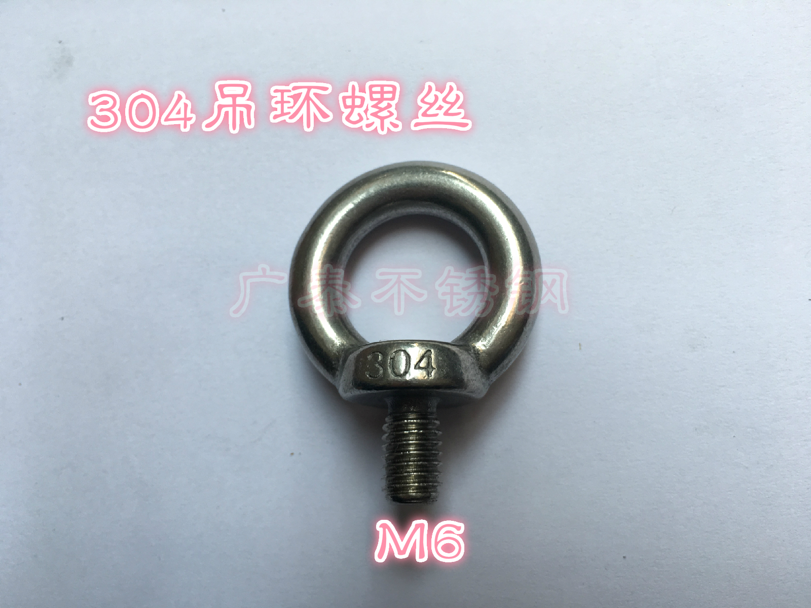 304吊环螺丝M6吊环吊丝不锈钢吊环螺丝不锈钢带圈螺丝