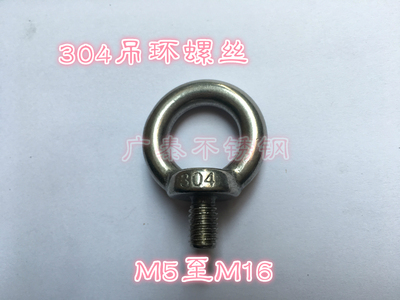304吊环螺母吊环螺丝吊环螺栓不锈钢吊环螺丝M5M6M8M10M12M16