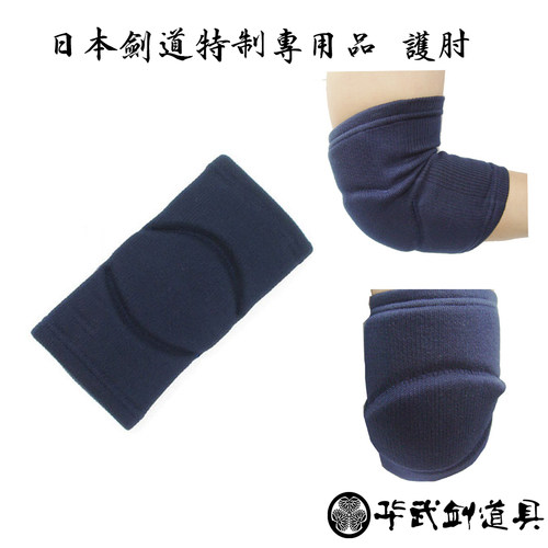 剑道运动护具护肘护手臂日本剑道保护用品剑道护具击打缓冲护肘