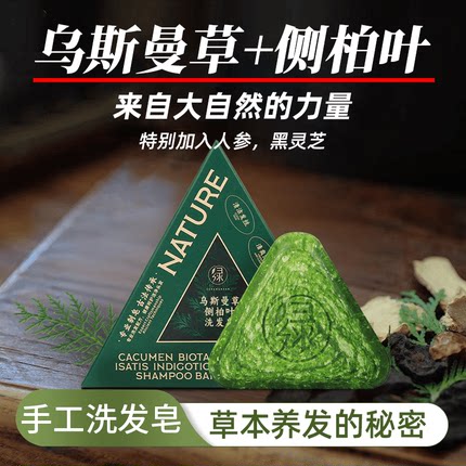 官方正品七绿乌斯曼草侧柏叶何首乌植物成分清洁洗头洗发皂