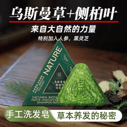 七绿乌斯曼草侧柏叶何首乌洗发皂