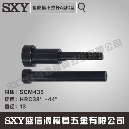 盛信源塑胶模小拉杆A型C型小拉杆模具内牙黑色拉杆拉杆螺丝M13