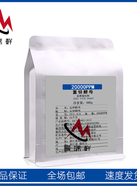 食用富锌酵母 食品级 富锌酵母粉 20000ppm强化补锌剂原料 包邮