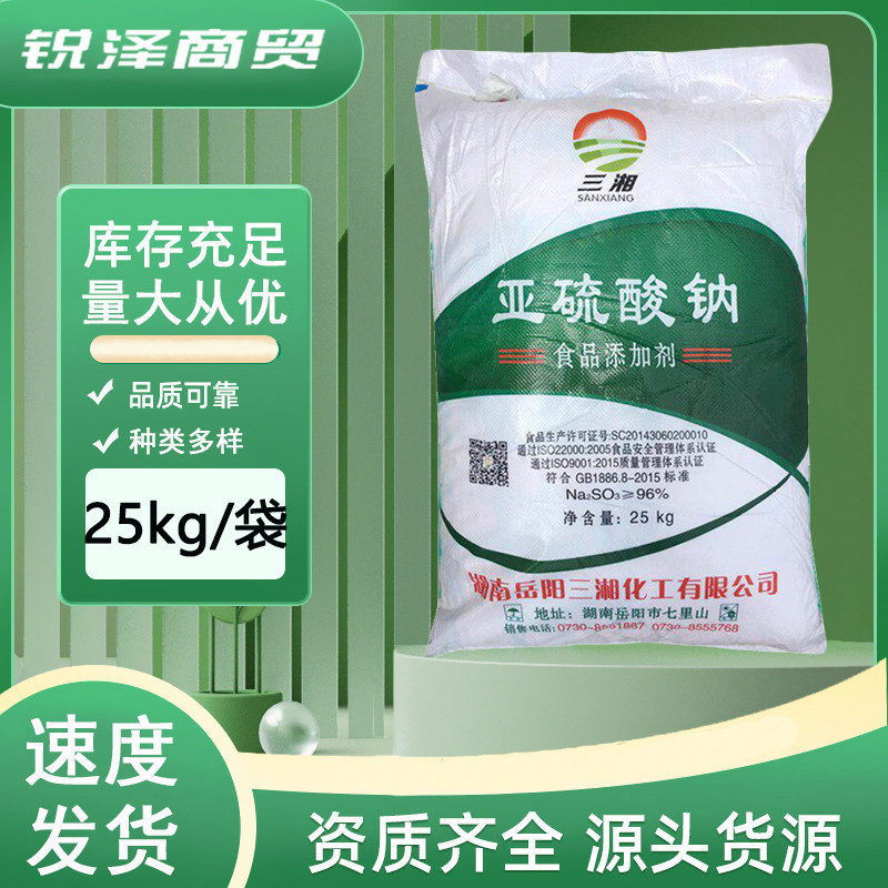 三湘 亚硫酸钠 食品级 果干虾仁抗氧化剂蔬菜水果保鲜 莲藕漂白剂