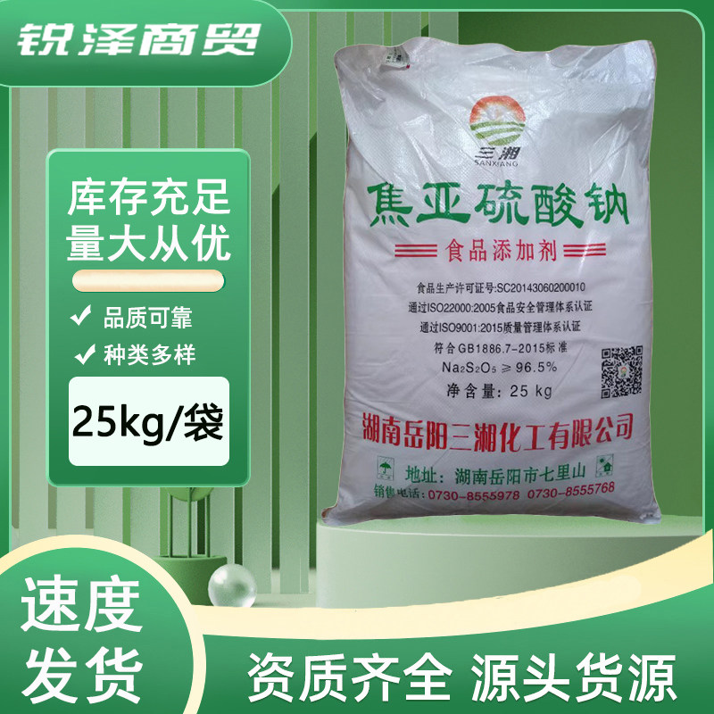 三湘 焦亚硫酸钠 食品级漂白剂抗氧剂果蔬菜清洗莲藕豆芽花生保鲜