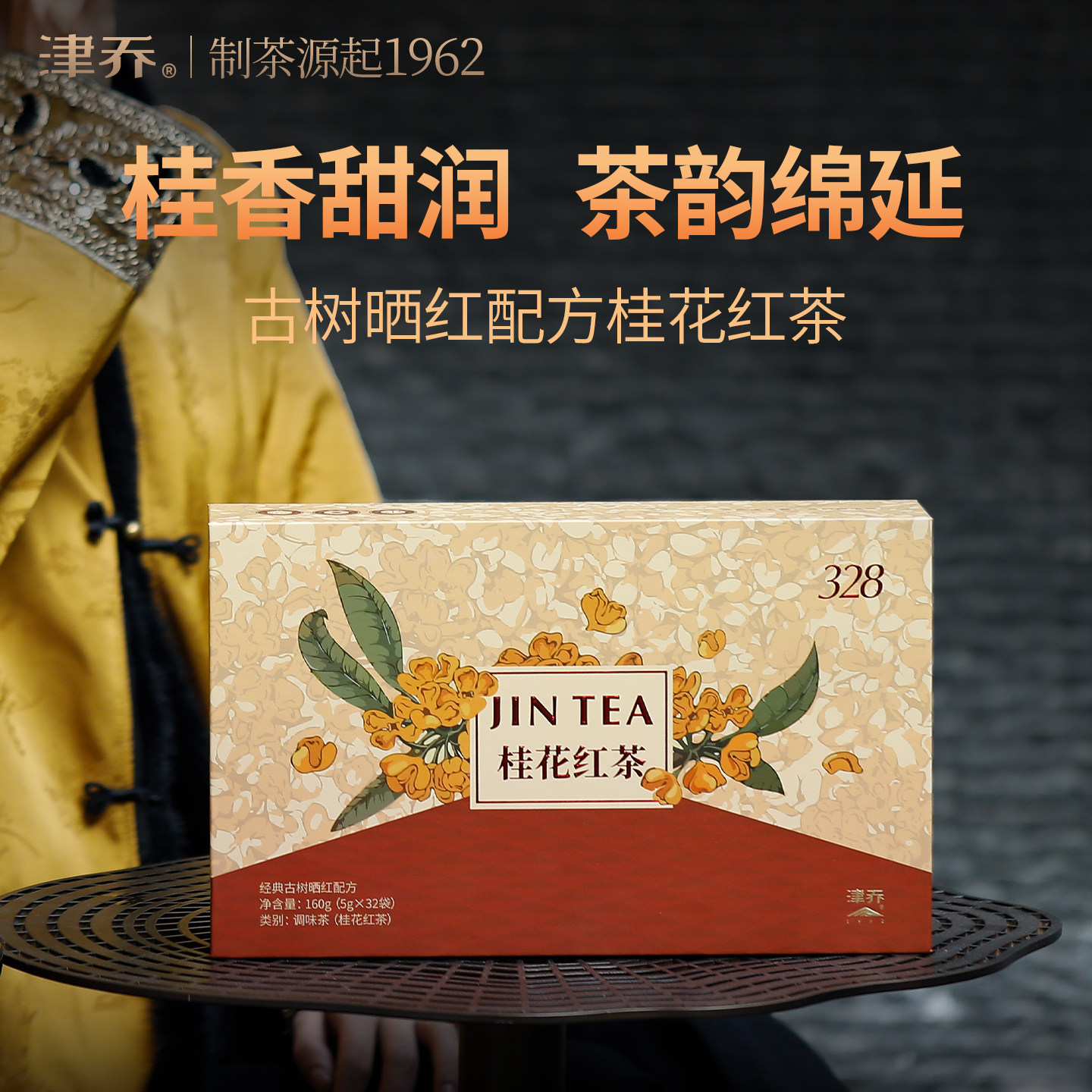 津乔2025年云南晒红茶桂花红茶调味茶袋装160克礼盒装,茶,再加工茶/配方茶/调味茶,淘宝优惠券,粉丝福利购,淘宝优惠卷