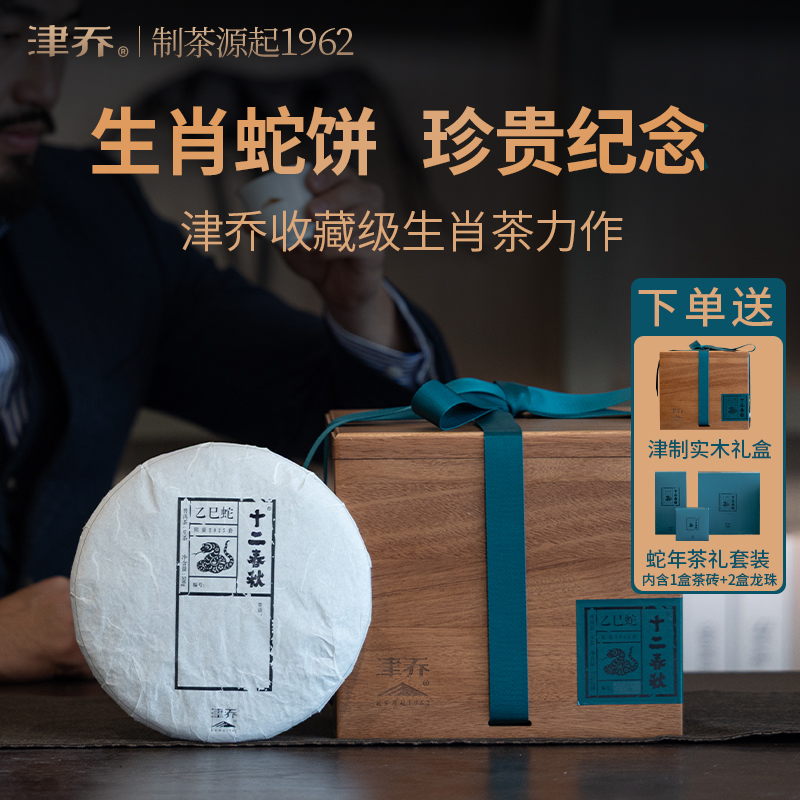 津乔普洱2025年十二春秋乙巳蛇生肖纪念茶古树生茶饼茶2926g套装