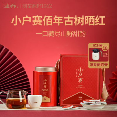 津乔2025年小户赛古树红云南古树茶叶小户赛春季晒红一字饼258g罐