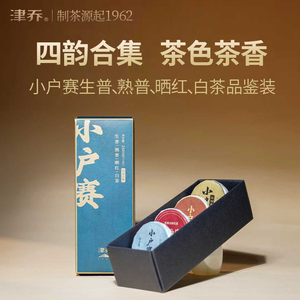 津乔普洱2025年小户赛四韵合集云南生茶熟茶晒红白茶四味品鉴24g