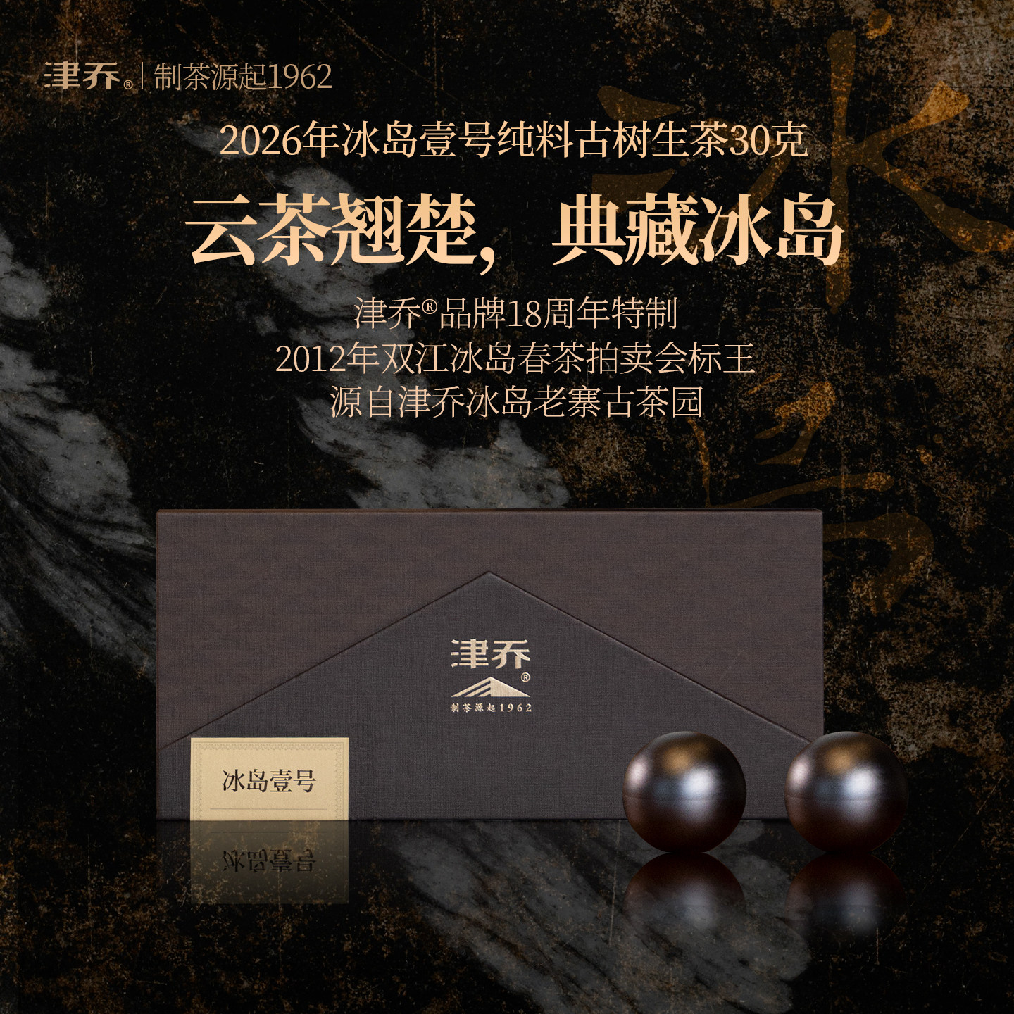 津乔普洱2026年冰岛壹号云南普洱