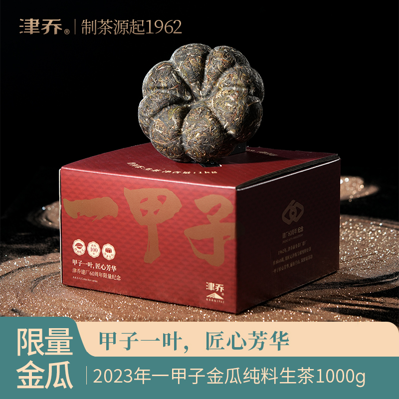 津乔普洱60周年纪念生茶瓜茶