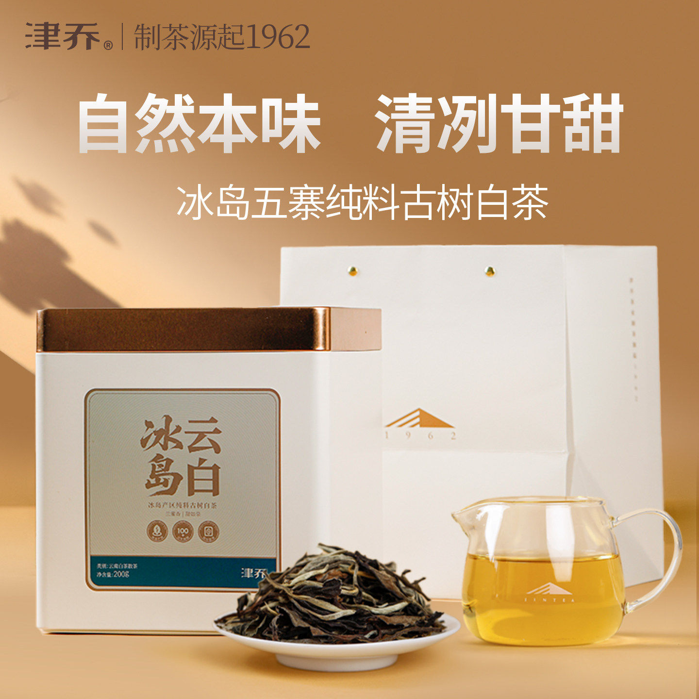 津乔2025年冰岛云白云南冰岛大叶种纯料古树白茶散茶200g罐装礼盒