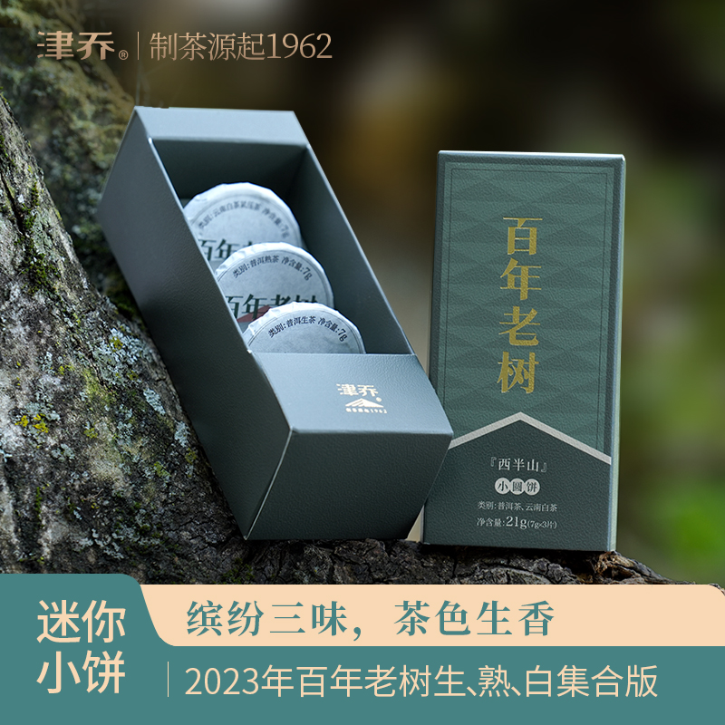 津乔普洱茶百年老树生熟白
