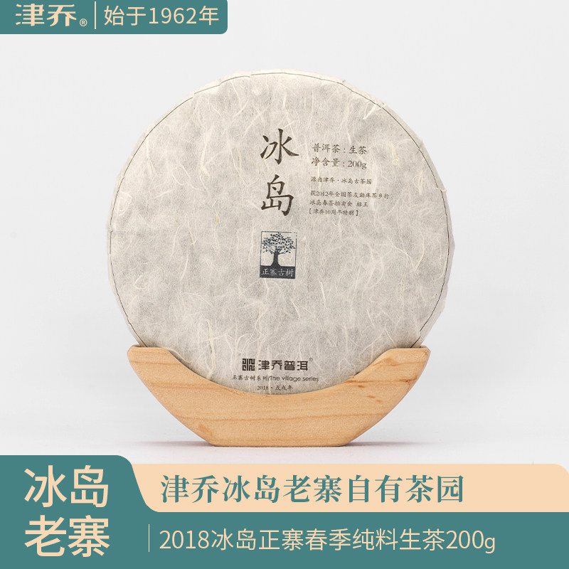 津乔冰岛老寨纯料古树2018年临沧明前春茶陈年普洱茶生茶饼200g