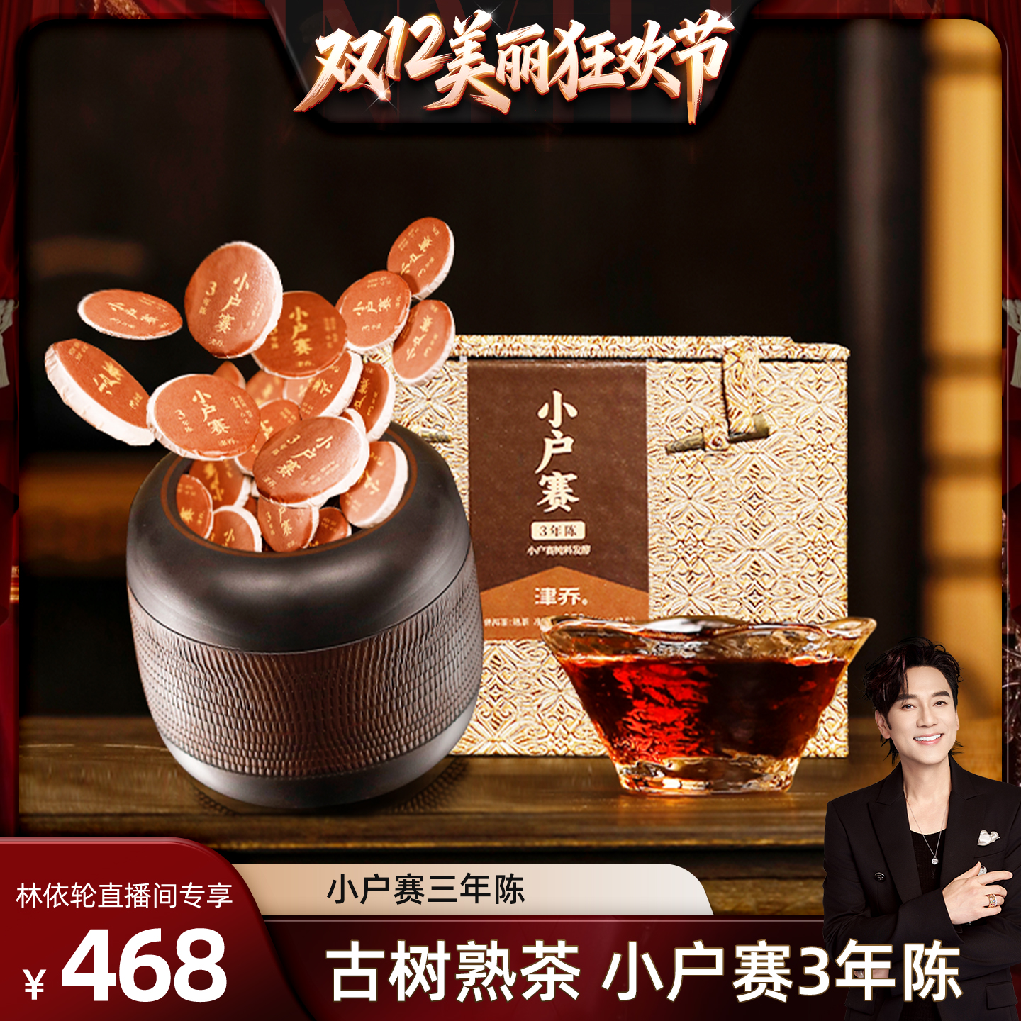 [林依轮直播间]津乔2024年小户赛三年陈普洱熟茶一字饼陶罐258g