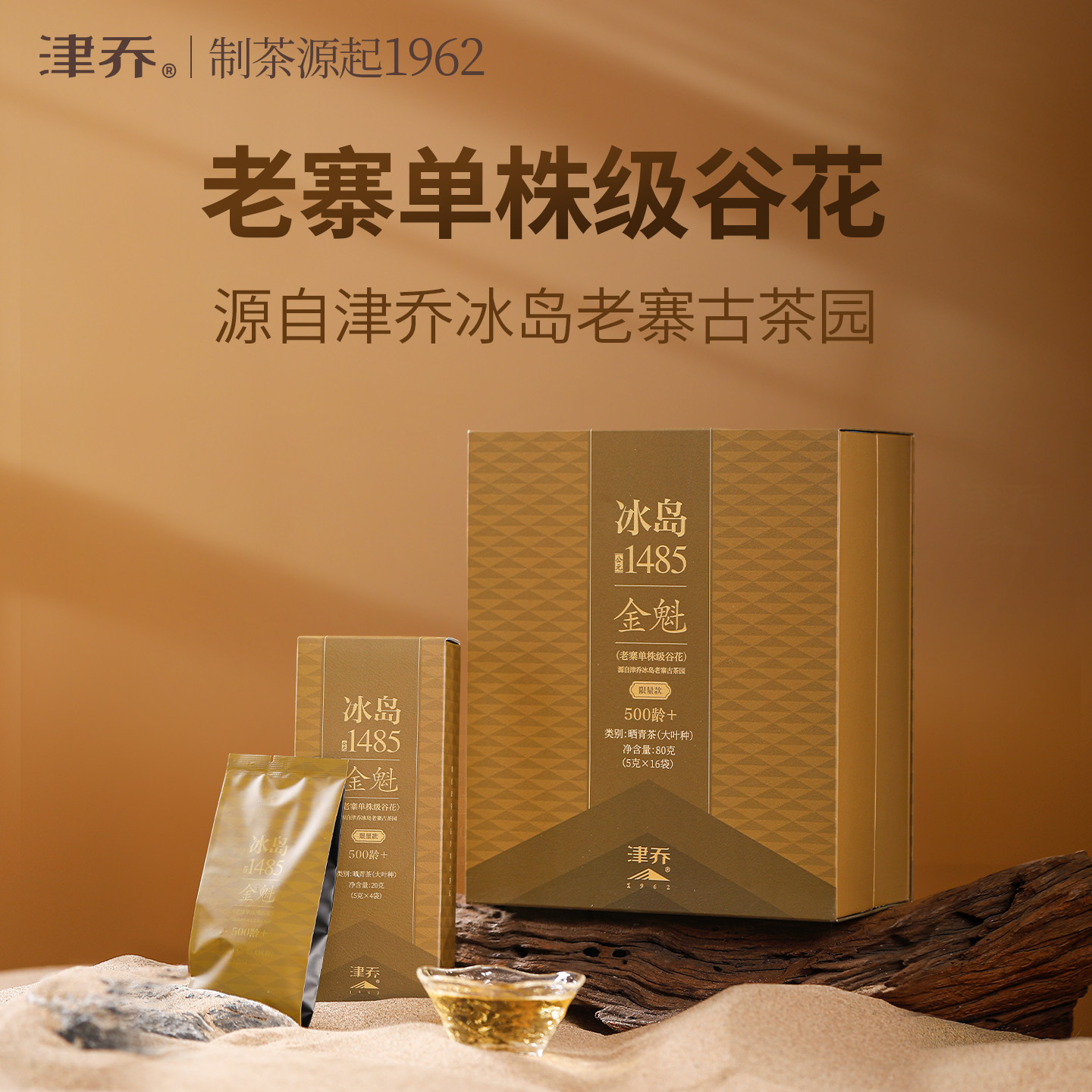 津乔冰岛1485金魁冰岛老寨谷花500龄单株古树茶普洱散茶80g礼盒装