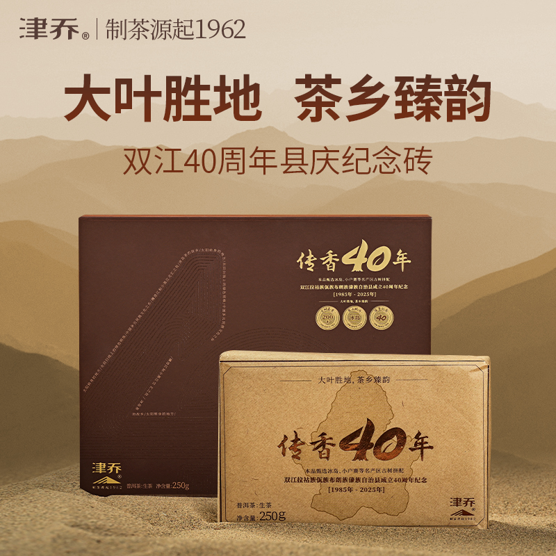 津乔2025年传香40年云南普洱茶勐库古树普洱茶生茶茶砖250克礼盒
