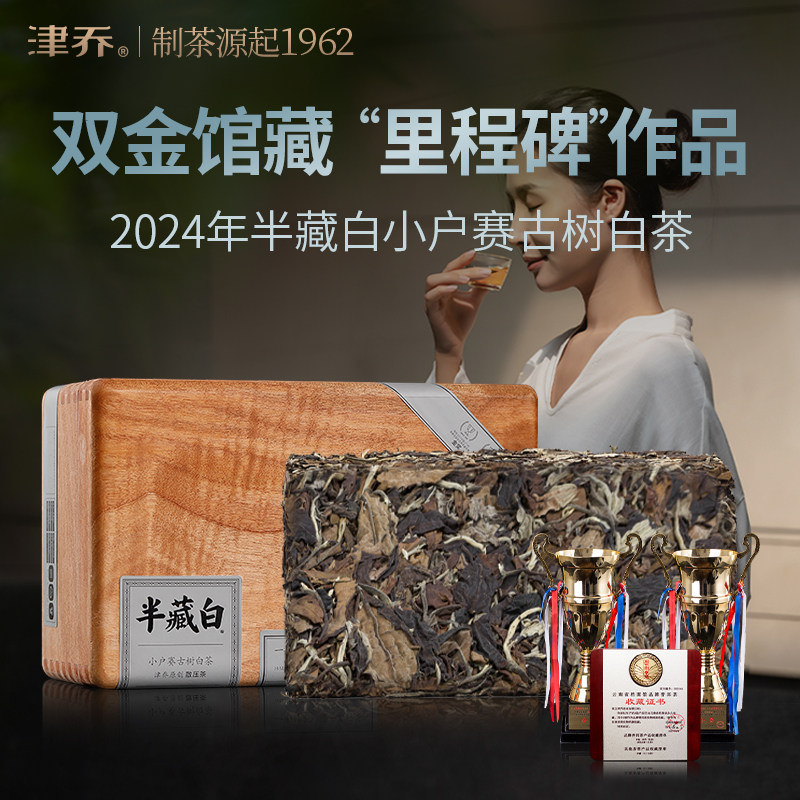 津乔2024年半藏白云南古树茶叶小户赛纯料古树白茶散压茶砖500g盒