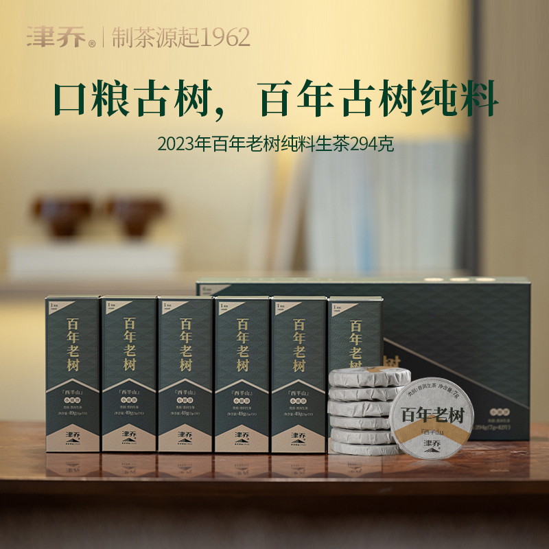 普洱生茶古树纯料津乔茶叶礼盒