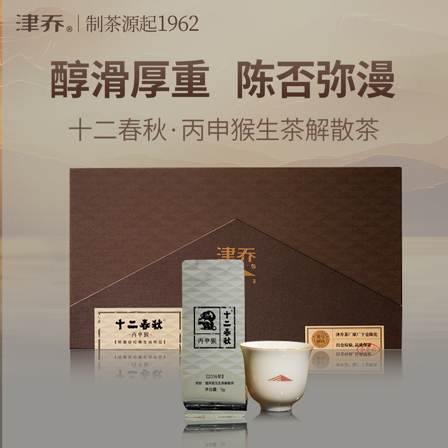 津乔普洱2016年十二春秋丙申猴云南生肖纪念生茶解块茶120克礼盒