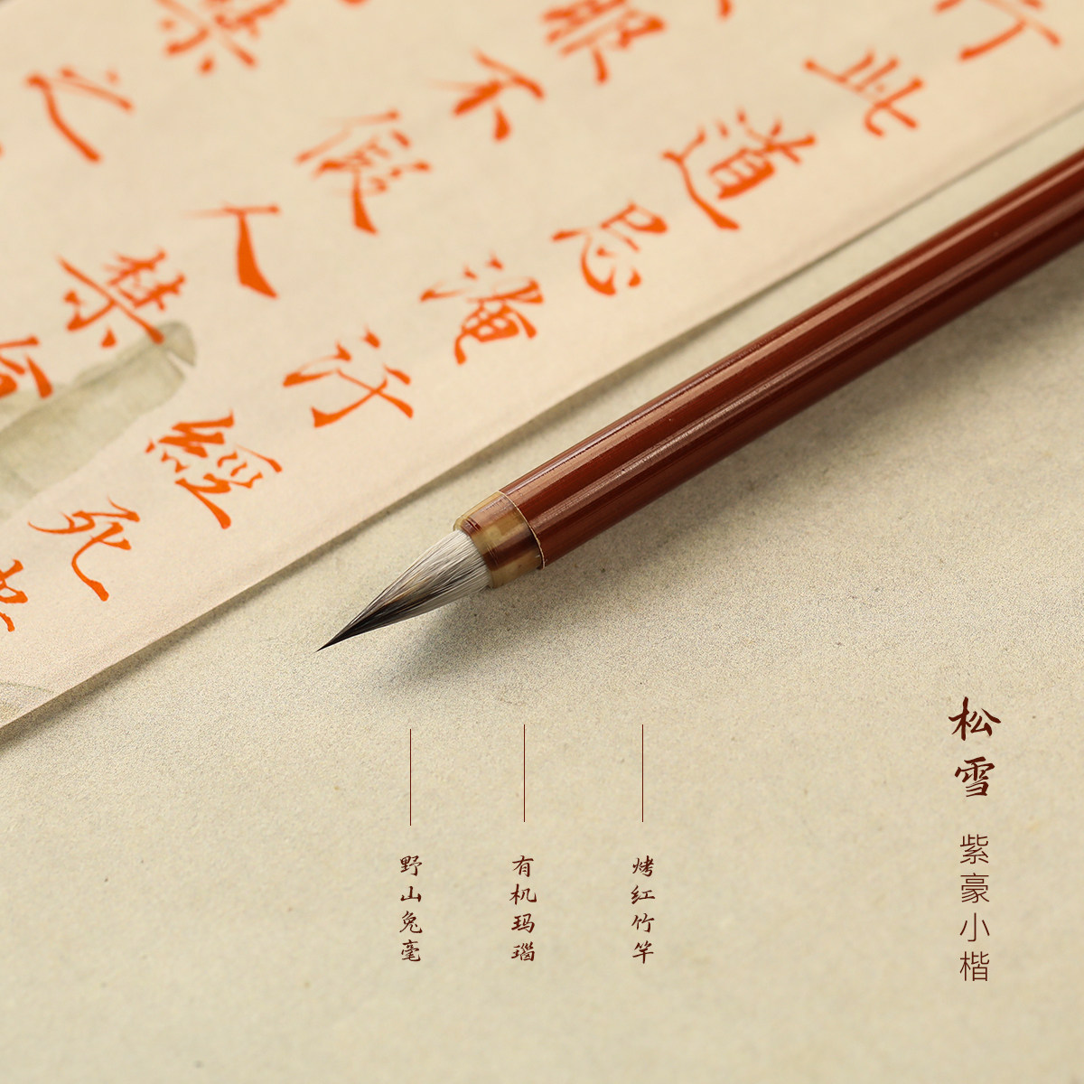 栖墨阁松雪紫豪高端专业小楷毛笔