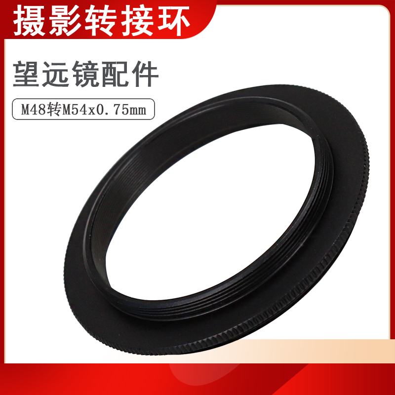 Datyson望远镜配件M48x0.75mm外螺纹转M54X0.75mm外螺纹5P9880C