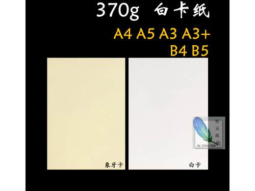 370g白卡纸A4卡纸A3A6 A3+370g手绘厚卡纸B4b5明信片荷兰白卡纸