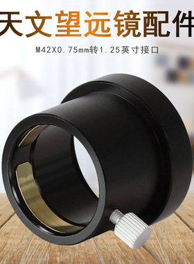 Datyson望远镜配件M42X0.75mm转1.25英寸接口5P9908A转接器