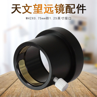 Datyson望远镜配件M42X0.75mm转1.25英寸接口5P9908A转接器