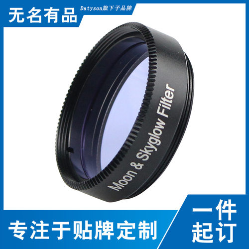 Datyson夜鹰系列1.25英寸Moon&Skyglow Filter月亮天空辉光滤光镜