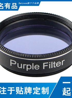 Datyson银狐系列1.25英寸紫色星云滤光镜5P9904H天文望远镜配件