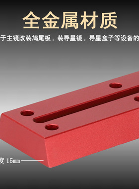 Datyson望远镜配件红色多功能窄型鸠尾板30mm长度5P9829A