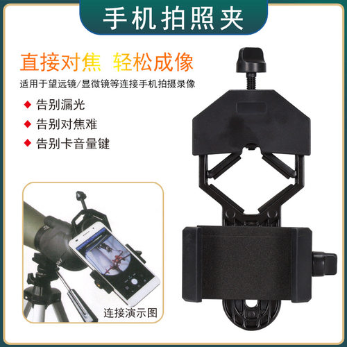 Datyson望远镜配件手机摄影支架