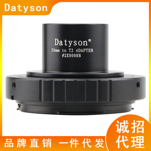 Datyson显微镜摄影配件30mm接口