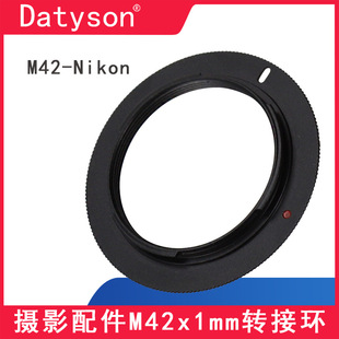 Datyson摄影转接环M42X1mm内螺纹转适用于尼康单反AI卡口5P9843E