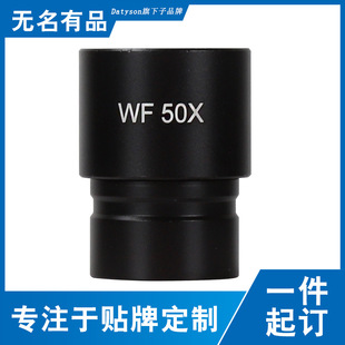 Datyson显微镜目镜WF 50X全金属材质光学玻璃镜片 实际16倍