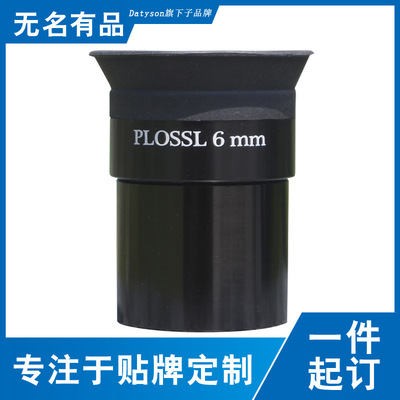 Datyson灵猫系列PLOSSL6mm天文