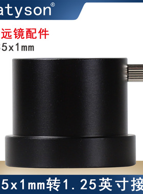 天文望远镜配件M35X1mm内螺纹转1.25英寸接口适配器5P9908B中性版