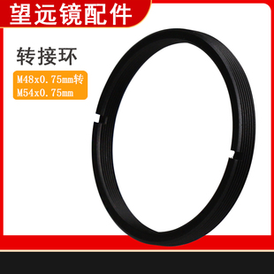 摄影配件M48X0.75mm内螺纹转M54X0.75mm外螺纹5P9861放大圈