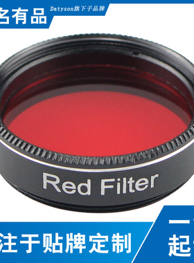 Datyson银狐系列1.25英寸红色星云滤光镜5P9906H天文望远镜配件