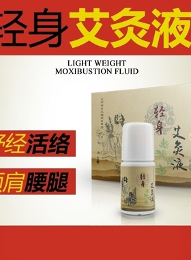 轻身艾灸液透骨艾灸液液颈肩腰腿艾灸液艾绒液香身艾灸液