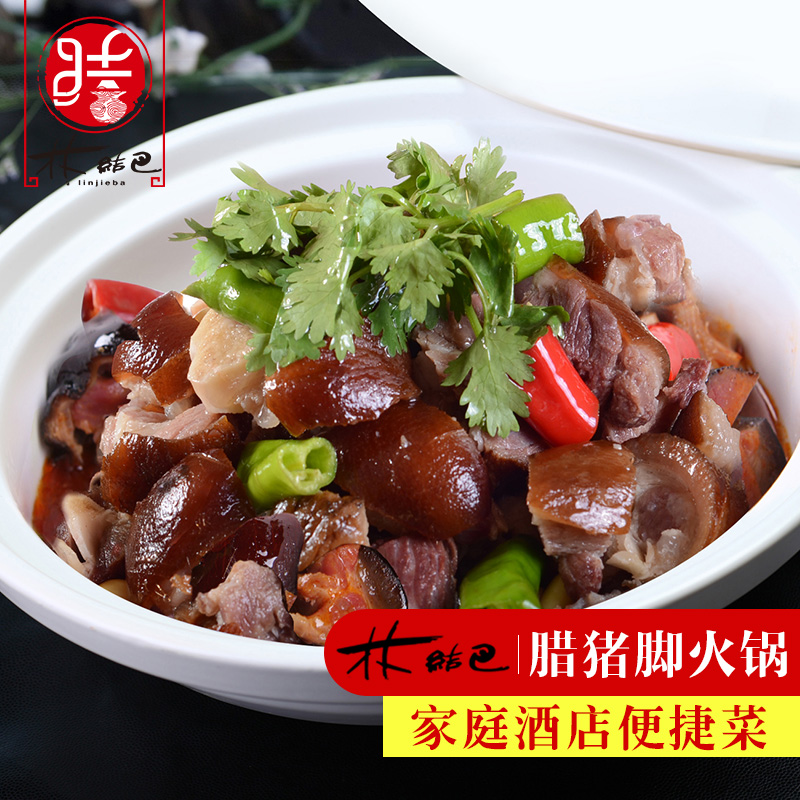 林结巴腊猪脚火锅750g腊味干锅食材已煮酒店快捷菜半成品湘菜猪蹄