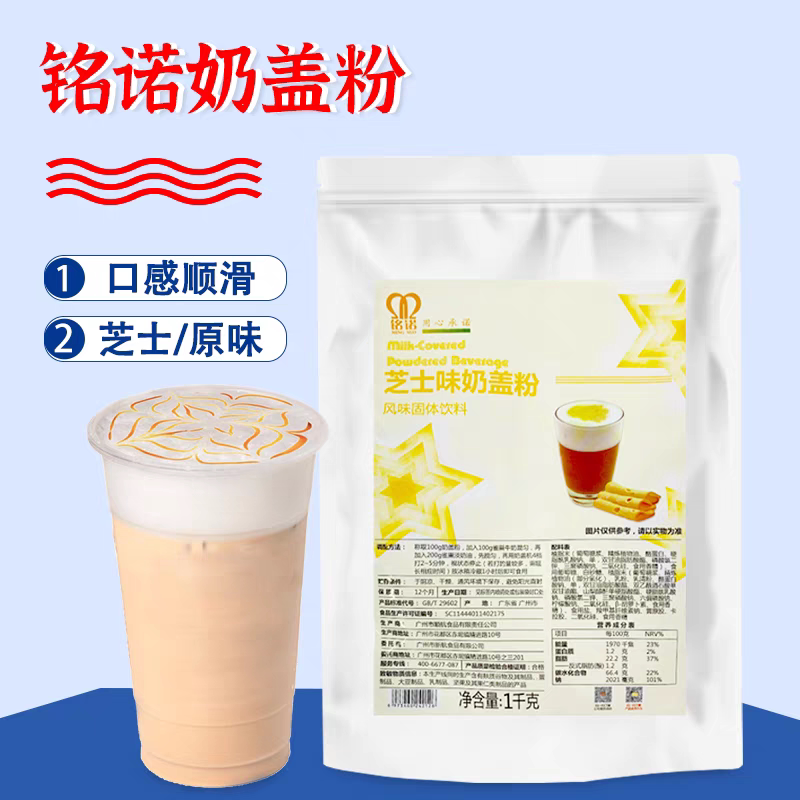 铭诺芝士味奶盖粉奶霜送配方原味奶泡风味固体饮料航帆包邮