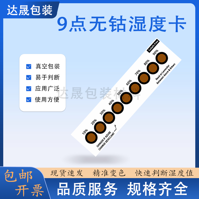 湿度卡9点温湿度测试纸棕色蓝色显示卡无钴湿敏纸电子元器件六点