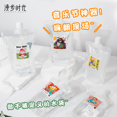 音乐节水袋便携式演唱会袋装水